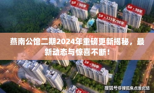 燕南公館二期2024年重磅更新揭秘，最新動(dòng)態(tài)與驚喜不斷！