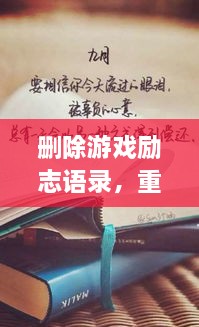 刪除游戲勵(lì)志語錄，重塑人生力量，重拾信心，迎接挑戰(zhàn)！