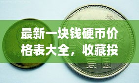 最新一塊錢硬幣價(jià)格表大全，收藏投資兩不誤！