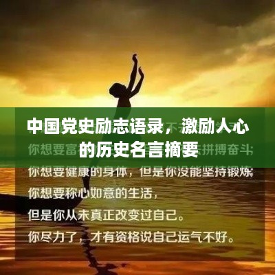 中國黨史勵志語錄，激勵人心的歷史名言摘要