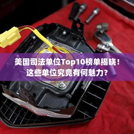 美國司法單位Top10榜單揭曉！這些單位究竟有何魅力？