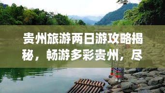 貴州旅游兩日游攻略揭秘，暢游多彩貴州，盡享無限風(fēng)光！