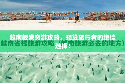 越南峴港窮游攻略，預(yù)算旅行者的絕佳選擇！