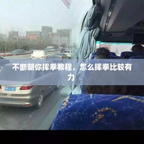 不斷朝你揮拳教程，怎么揮拳比較有力 