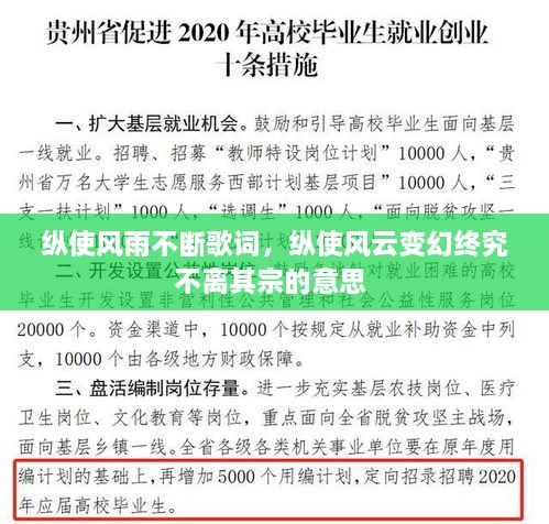 縱使風(fēng)雨不斷歌詞，縱使風(fēng)云變幻終究不離其宗的意思 