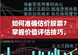 如何準確估價股票？掌握價值評估技巧，做出明智投資決策！