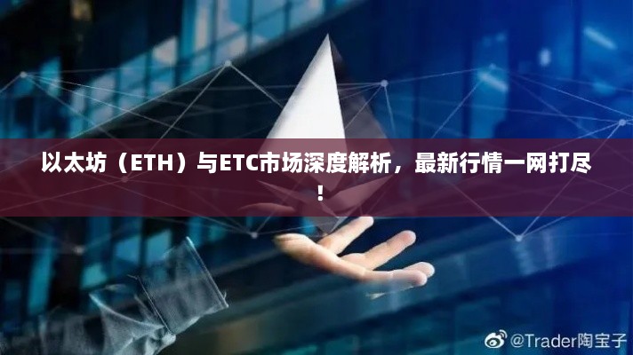 以太坊（ETH）與ETC市場深度解析，最新行情一網(wǎng)打盡！