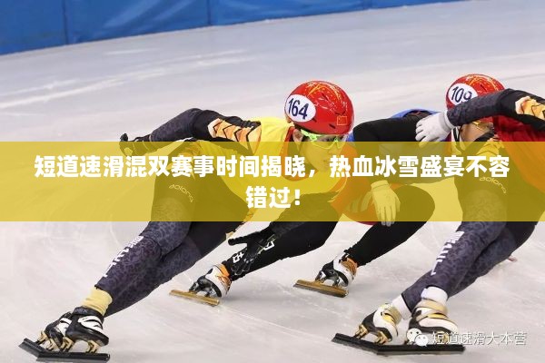 短道速滑混雙賽事時(shí)間揭曉，熱血冰雪盛宴不容錯(cuò)過！