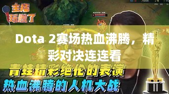 Dota 2賽場熱血沸騰，精彩對決連連看