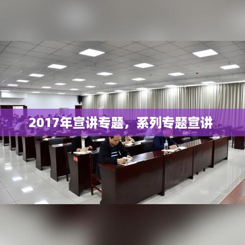 2017年宣講專題，系列專題宣講 