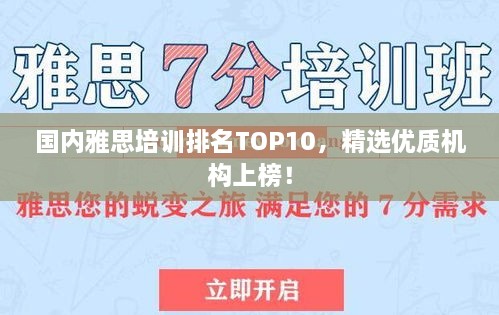 國內(nèi)雅思培訓(xùn)排名TOP10，精選優(yōu)質(zhì)機(jī)構(gòu)上榜！