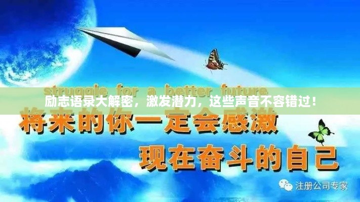 勵志語錄大解密，激發(fā)潛力，這些聲音不容錯過！