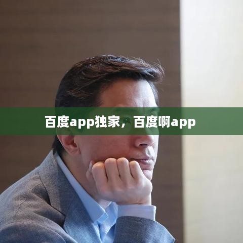 百度app獨家，百度啊app 