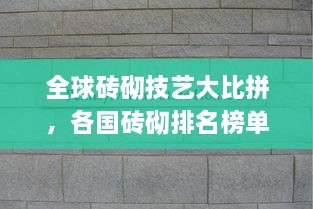 全球磚砌技藝大比拼，各國磚砌排名榜單揭曉！