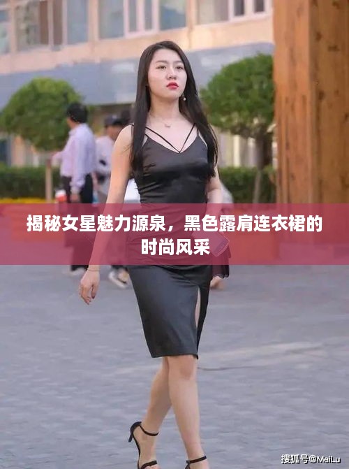 揭秘女星魅力源泉，黑色露肩連衣裙的時尚風采