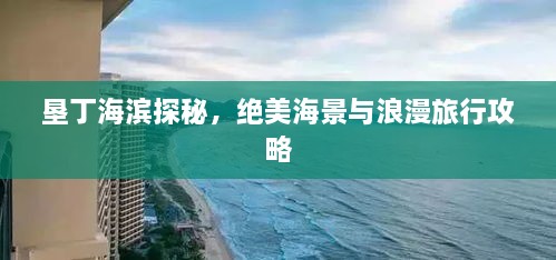 墾丁海濱探秘，絕美海景與浪漫旅行攻略