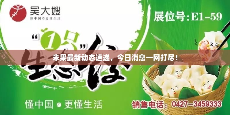 米果最新動(dòng)態(tài)速遞，今日消息一網(wǎng)打盡！