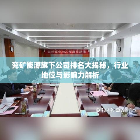 兗礦能源旗下公司排名大揭秘，行業(yè)地位與影響力解析