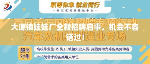 大源鎮(zhèn)娃娃廠全新招聘啟事，機(jī)會(huì)不容錯(cuò)過(guò)！