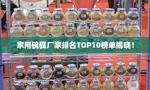 家用碗碟廠家排名TOP10榜單揭曉！