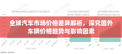 全球汽車市場價格差異解析，探究國外車輛價格趨勢與影響因素