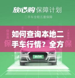 如何查詢本地二手車行情？全方位指南帶你輕松掌握！