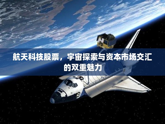 航天科技股票，宇宙探索與資本市場交匯的雙重魅力