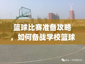 籃球比賽準(zhǔn)備攻略，如何備戰(zhàn)學(xué)校籃球比賽？