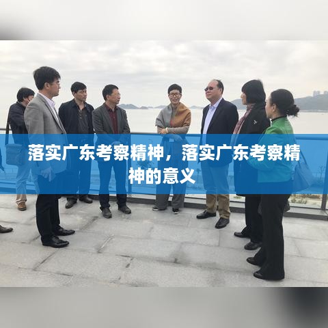 落實廣東考察精神，落實廣東考察精神的意義 