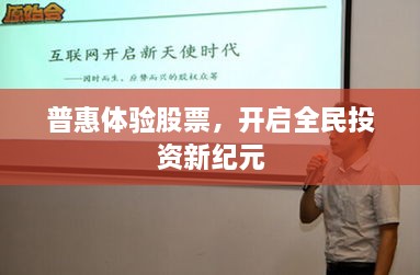 普惠體驗股票，開啟全民投資新紀元