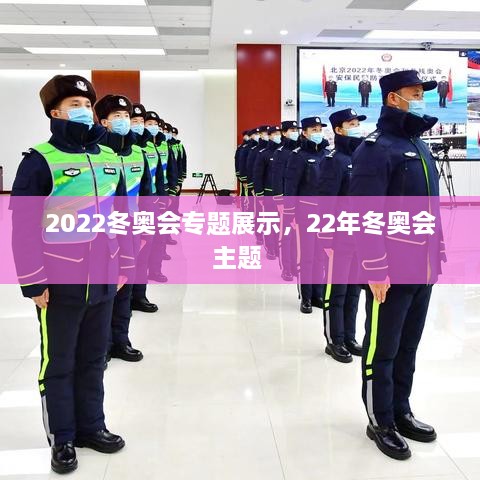 2022冬奧會專題展示，22年冬奧會主題 