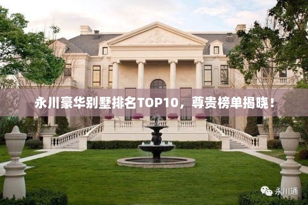 永川豪華別墅排名TOP10，尊貴榜單揭曉！