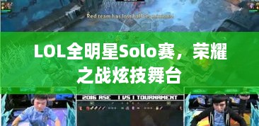 LOL全明星Solo賽，榮耀之戰(zhàn)炫技舞臺(tái)