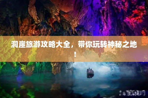 洞崖旅游攻略大全，帶你玩轉(zhuǎn)神秘之地！