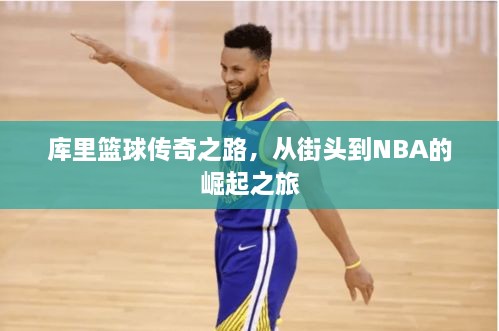 庫里籃球傳奇之路，從街頭到NBA的崛起之旅