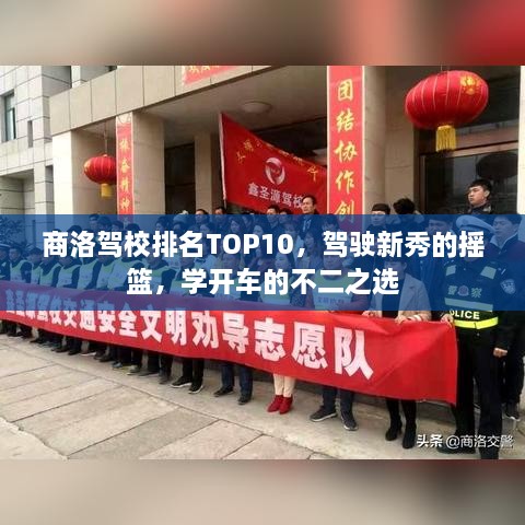 商洛駕校排名TOP10，駕駛新秀的搖籃，學(xué)開車的不二之選