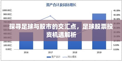 探尋足球與股市的交匯點(diǎn)，足球股票投資機(jī)遇解析