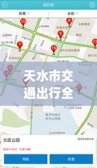 天水市交通出行全攻略，實時查詢、路況掌握與指南服務(wù)