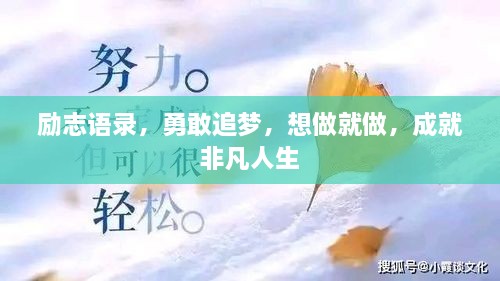 勵志語錄，勇敢追夢，想做就做，成就非凡人生