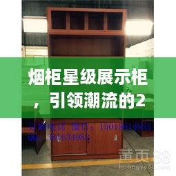 煙柜星級展示柜，引領(lǐng)潮流的2024年最新款展示柜亮相！