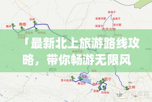 「最新北上旅游路線攻略，帶你暢游無限風光！」