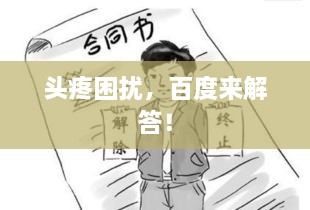 頭疼困擾，百度來(lái)解答！