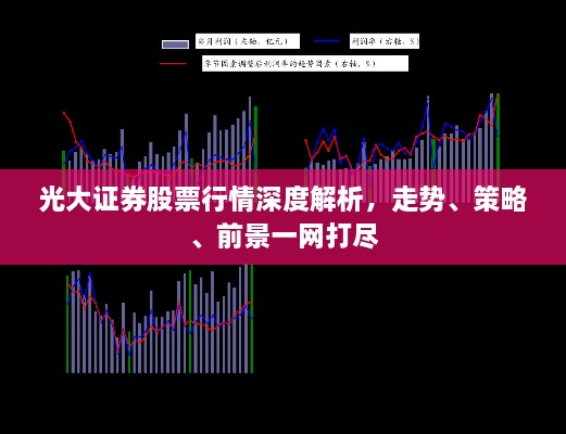 光大證券股票行情深度解析，走勢、策略、前景一網(wǎng)打盡