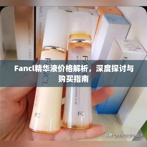 Fancl精華液價格解析，深度探討與購買指南