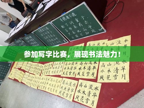 參加寫字比賽，展現(xiàn)書法魅力！