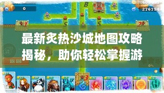 最新炙熱沙城地圖攻略揭秘，助你輕松掌握游戲勝機(jī)！