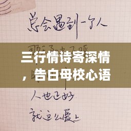 三行情詩寄深情，告白母校心語訴不盡。