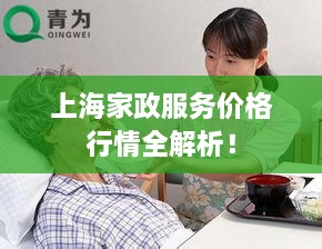 上海家政服務(wù)價(jià)格行情全解析！