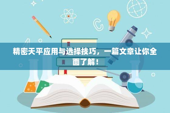 精密天平應(yīng)用與選擇技巧，一篇文章讓你全面了解！