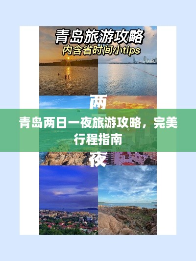 青島兩日一夜旅游攻略，完美行程指南